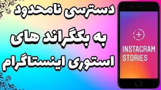 ترفند ساخت استوری جذاب اینستاگرام | آموزش ساخت استوری خلاقانه