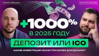 Инвестиции в ICO или ДЕПОЗИТ в банке — кто быстрее сделает +1000% в 2025. #инвестиции #ICO #депозит