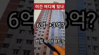 돈이되는 이곳이 반토막 아파트가? 31 (feat.아파트)