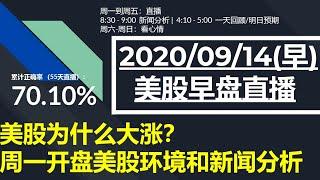 美股直播09/14(总) 微软 / Toll Brothers 高层卖出分析 资金走势 | CFTC / COT 数据误区