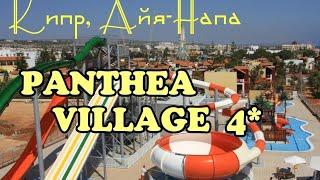 КИПР 2021 | АЙЯ - НАПА | ОТЕЛЬ С АКВАПАРКОМ | Panthea Holiday Village 4* | Обзор от турагента