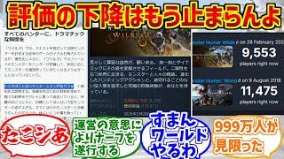 モンハンワイルズ低評価路線にドン引きする愛好家たちの反応集【たこシあ】【逆ナイトレイン】