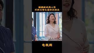 婚姻破碎满心伤不料父母之爱炽烈绵长 #中国电视剧 #电视剧