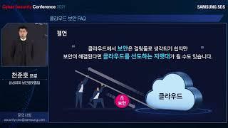 [Cyber Security Conference 2021] 클라우드 보안 FAQ(10년 동안 클라우드 보안에 대해 가장 많이 받은 질문들) - 천준호 프로