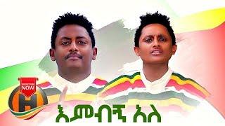 Getnet Alemayehu & Bekalu Alemayehu - Embign Ale | እምብኝ አለ - Ethiopian Music 2019