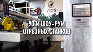 Сервис камня — крупнейший шоу-рум отрезных станков