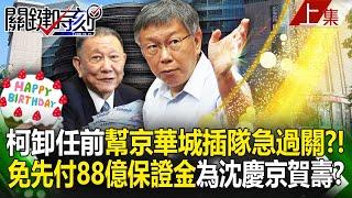 Did Ke Wenzhe "help Jinghua City jump in line" to pass the test before leaving office? !