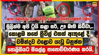 මුලින්ම අපි ට්‍රයි කළා සර්,ඌ බෑම කිව්වා | කොළඹ හතේ ත්‍රීවිල් එකක් ඇතුළේ දී චමින්දව එළොව යැවූ හැටි