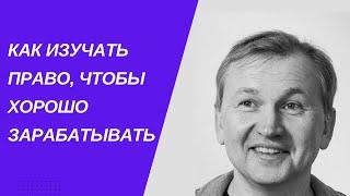 Как изучать право, чтобы хорошо зарабатывать