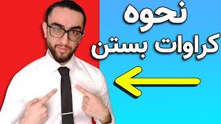 نحوه کراوات بستن که هر پسری باید بدونه | 3 روش خیلی ساده