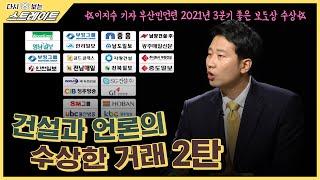 건설과 언론의 수상한 거래 (2) - 스트레이트 143회 | 다시 보는 스트레이트
