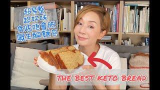 超易學 // 超香軟好味生酮麵包  // The Best Keto Bread