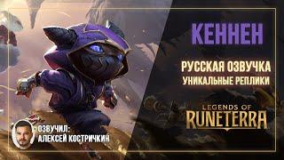 (Костричкин) Кеннен - Интерактивные Реплики / Русская Озвука - ЛоР (Легенды Рунтерры)