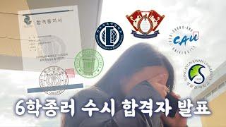 수시 6학종러 합격자 발표 | 4광탈 | 최초합 | 한국외대 | 동국대