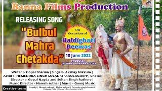 बुलबुल म्हारा चेतकड़ा || Bulbul Mhara Chetakda || Akshay Nikkum ||Maharana Pratap || Chetak