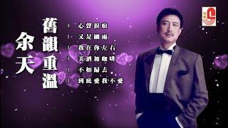 余天 #舊韻重溫 ‖ 心聲淚痕 ‖ 又是細雨 ‖ 我在你左右 ‖ 美酒加咖啡 ‖ 不如歸去 ‖ 到底愛我不愛 #瑞華唱片（Best Audio Official Lyric Video）