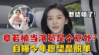 章若楠从模特到演员的契机完全是因为一次“乌龙”事件？自曝今年愿望是脱单，连择偶标准和人选都想好了！#章若楠 #陈伟霆