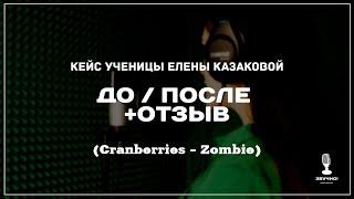 Кейс ученицы Елены Казаковой по вокалу. До/после +отзыв.