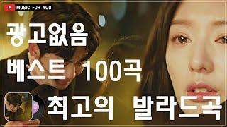 하루 종일 들어도 좋은노래 BEST 100곡  일할때 듣기좋은 발라드 추천 광고없는 노래모음  태연/박명수/김범수 /임창정/박효신/성시경/ 백지영/ 더원