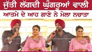 ਜੁੱਤੀ ਲੱਗਦੀ ਘੁੰਗਰੂਆਂ ਵਾਲੀ ~ Atma Singh & Sukhreet Kaur | Jutti Lagdi Ghungrooeyan Wali | ਦੋਗਾਣਾ 2024