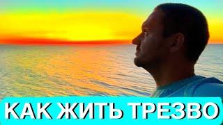 Я Трезвый. КАК ЖИТЬ ЕСЛИ ВСЕ ВОКРУГ БУХАЮТ И НЕ ПОНИМАЮТ ЧТО ВСЕ БЕДЫ ОТ АЛКОГОЛЯ)))