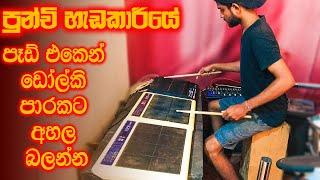 පුන්චි හැඩකාරියේ OCTAPAD COVER  - Sinhala Dholki Song