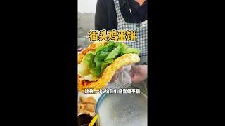 开封街头5块一个的鸡蛋饼 你们感觉怎么样！#街边小吃