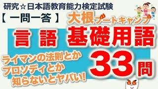 【一問一答・言語 基礎用語】日本語教育能力検定試験まとめ