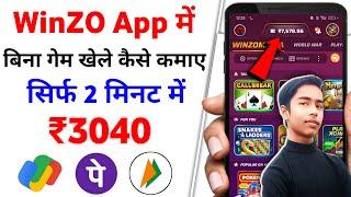 Winzo App से पैसे कैसे कमाएं | बिना Game खेले | Unlimited refer winzo trick ? 2024 today | #winzo