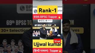 69th BPSC Topper||Rank-1|| ujjwal kumar #viralshorts #bpsc #pw