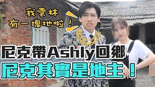 這群人尼克｜Ashly｜尼克帶Ashly回鄉 尼克其實是地主