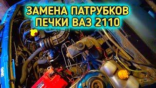 ЗАМЕНА ПАТРУБКОВ ПЕЧКИ ВАЗ 2110     #печкаваз,замена патрубков, замена патрубков радиатора печки ваз