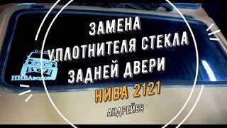 Уплотнитель стекла от Урбана на  Ниву 2121