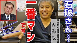 【内海聡】マジかよ！石破茂が一番マシな意外な理由とは?!【総裁選徹底解説】#高市早苗  #内海聡 #うつみん #石破茂 #新総裁 #自民党  2024/9/24 Tokyo DD Clinic