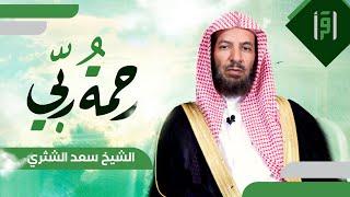 رحمة ربي | الحلقة (8) الزكاة من طرق رحمة الله بعباده- الشيخ د. سعد الشثري