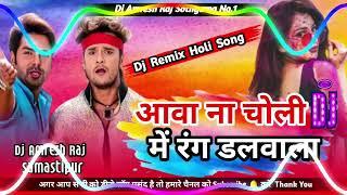 Holi Dj Song Aawa Na Choli Mein Rang Dalwana Instagram viral song Holi || Dj Amresh Amresh Raj ||