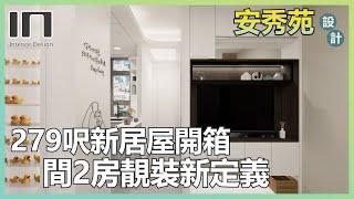 【安達臣安秀苑｜一房變兩房】｜簡約現代風｜室內設計｜居屋裝修｜居屋設計｜高宏苑｜麗玥苑｜啟欣苑｜冠山苑｜朗天苑｜昭明苑｜清濤苑｜安楹苑｜安樺苑｜安麗苑｜錦柏苑｜IN Interior Design