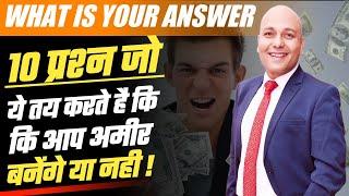 What is Your ANSWER ? | जानिए आप अमीर बनेंगे या नहीं | Harshvardhan Jain