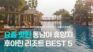 후아힌 리조트 BEST 5 | 방콕 근교, 휴양지 숙소 추천 | 메리어트, 더 스탠다드, 인터컨티넨탈, 푸타락사 리조트, 홀리데이 인