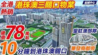 珠海關口物業，只需78萬，高層望澳門 #金誠中心 10分鐘港珠澳關口 | 華發商都旁,落樓即公園 | 無憂託管收租極高#珠海最靚關口物業#珠海關口筍盤