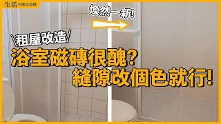 受夠了浴室的老舊磁磚？不用上油漆！自己用美縫劑把磁磚縫隙改色吧！｜衛浴｜DIY｜租屋改造｜EP8｜生活不就是這樣 This is Life