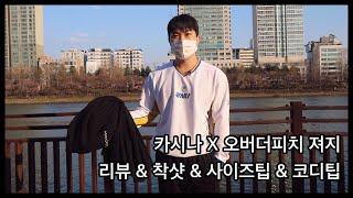 카시나 X 오버더피치 콜라보 져지 상세리뷰 (리뷰 + 착샷 + 코디팁 + 사이즈팁) (KASINA X OVER THE PITCH REVIEW)