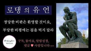 (비디오북) 로댕 Rodin, August _ 유 언    수필/명상/사색/좋은글/명언