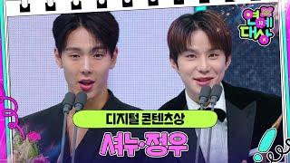 셔누·정우, 디지털 콘텐츠상 수상! [2024 KBS 연예대상] [2024 KBS 연예대상] | KBS 241221 방송