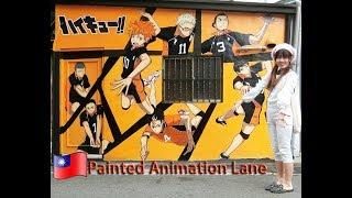 [Taiwan] Painted Animation Lane 动漫彩绘巷