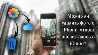 Можно удалить фото с iPhone, чтобы оно осталось в iCloud?