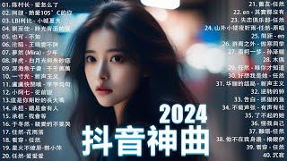 40首超好聽的流行歌曲2024流行歌曲【抖音破億神曲】Tiktok 抖音感動洗腦精選神曲必聽 : 承桓 - 總是會有人 , 承桓 - 我會等 , 陳之 - Letting Go女版 , 一直很安靜