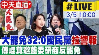 【中天直播 #LIVE】大罷免32:0國民黨拉警報 傅崐萁邀藍委研商反罷免20250305  @中天新聞CtiNews