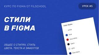 СТИЛИ В FIGMA | 5 УРОК КУРСА