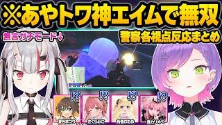 【ホロGTA】FPSガチ勢のあやトワが本気モードになってしまい全滅させられてしまう警察の各視点反応まとめ【常闇トワ/百鬼あやめ/さくらみこ/角巻わため/夏色まつり/森カリオペ/ホロライブ/切り抜き】